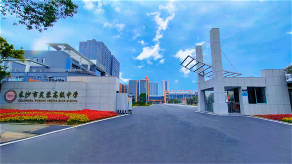 长沙市芙蓉高级中学2026招生简章6