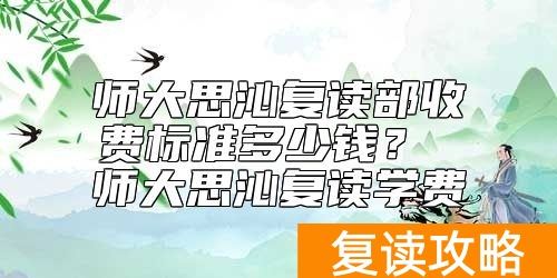 师大思沁复读部收费标准多少钱？ 师大思沁复读学费