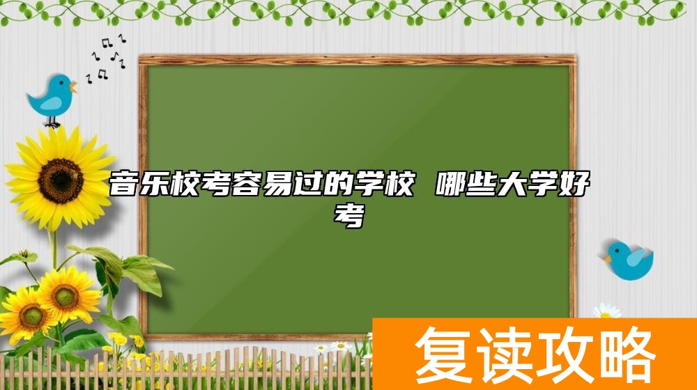 音乐校考容易过的学校 哪些大学好考