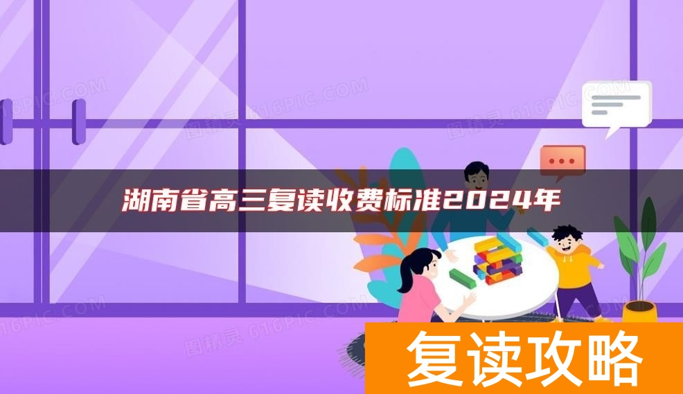 湖南省高三复读收费标准2024年
