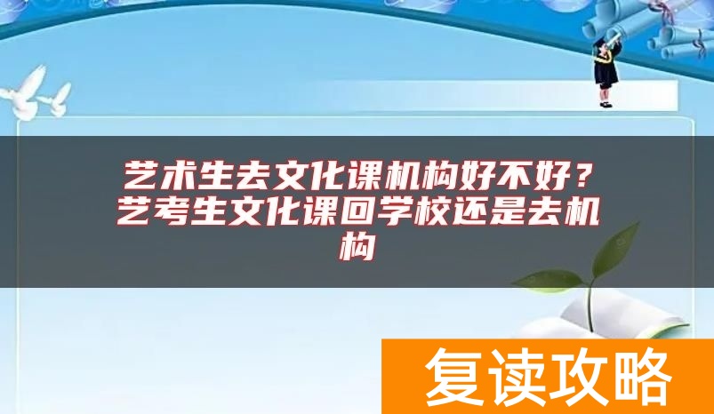 艺术生去文化课机构好不好？艺考生文化课回学校还是去机构