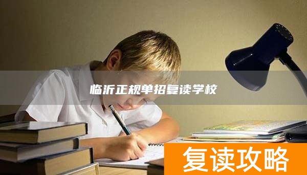 临沂正规单招复读学校
