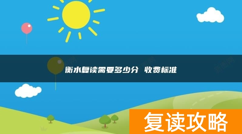 衡水复读需要多少分 收费标准