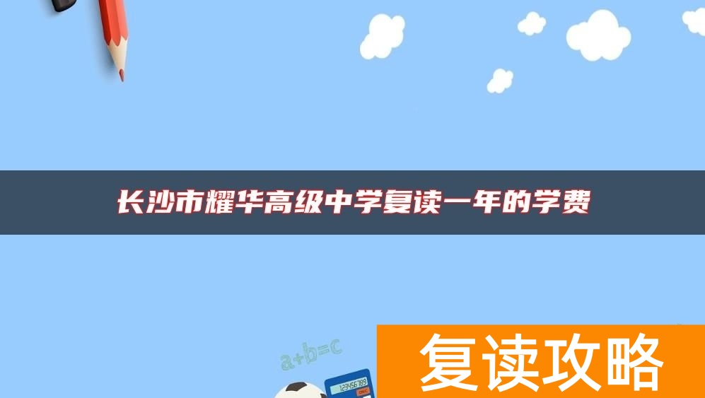 长沙市耀华高级中学复读一年的学费