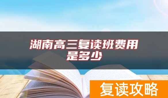 湖南高三复读班费用是多少