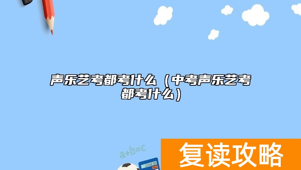 声乐艺考都考什么（中考声乐艺考都考什么）