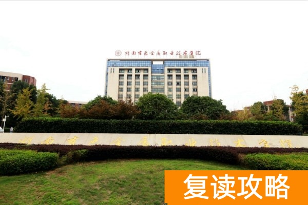 湖南高职单招学考分对应院校推荐