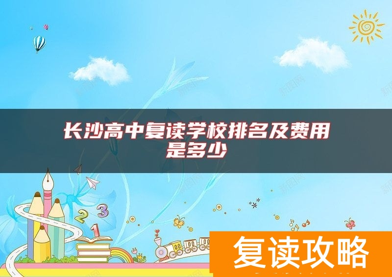 长沙高中复读学校排名及费用是多少
