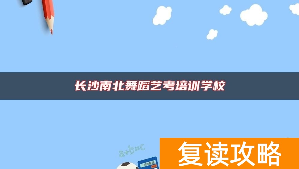 长沙南北舞蹈艺考培训学校