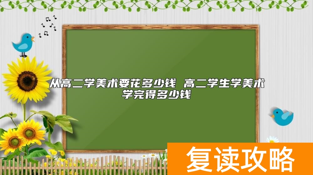 从高二学美术要花多少钱 高二学生学美术学完得多少钱