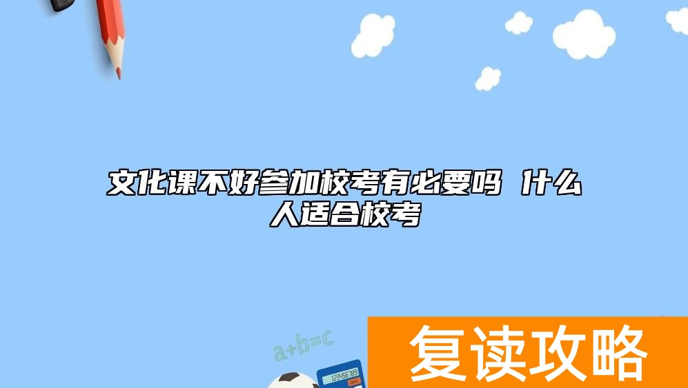 文化课不好参加校考有必要吗 什么人适合校考