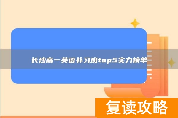 长沙高一英语补习班top5实力榜单