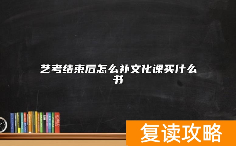 艺考结束后怎么补文化课买什么书
