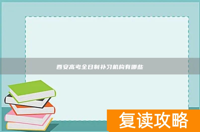 西安高考全日制补习机构有哪些