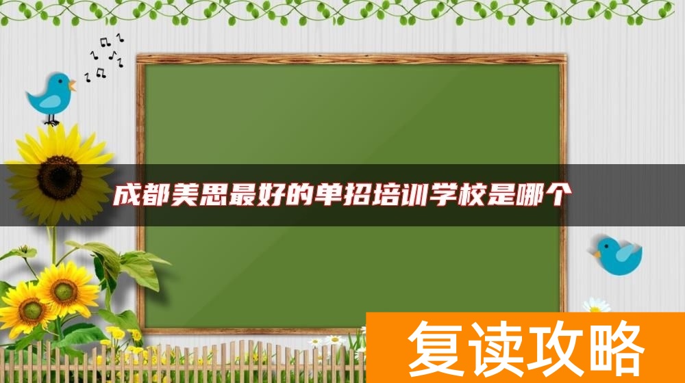 成都美思最好的单招培训学校是哪个