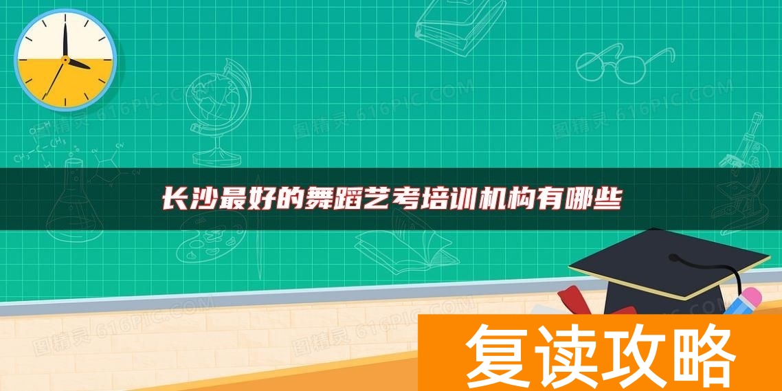 长沙最好的舞蹈艺考培训机构有哪些