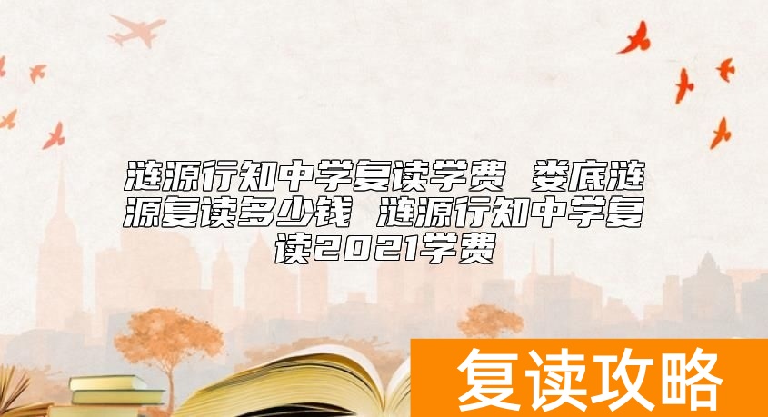 涟源行知中学复读学费 娄底涟源复读一年多少钱