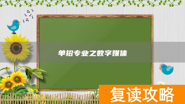 单招专业之数字媒体