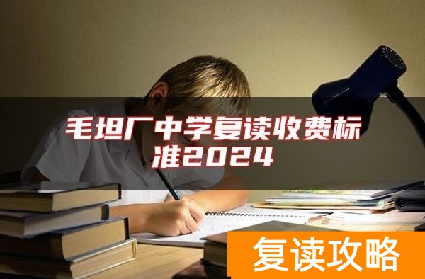 毛坦厂中学复读收费标准2024