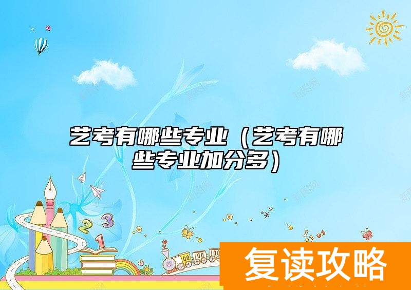 艺考有哪些专业（艺考有哪些专业加分多）