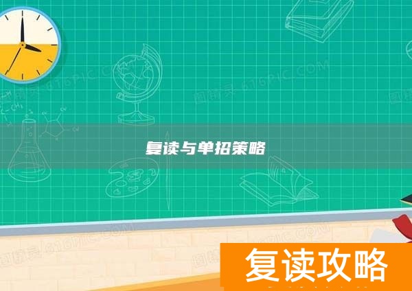 复读与单招策略