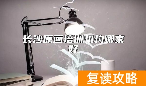 长沙原画培训机构哪家好