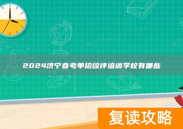 2024济宁春考单招综评培训学校有哪些