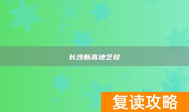 长沙新高地艺校