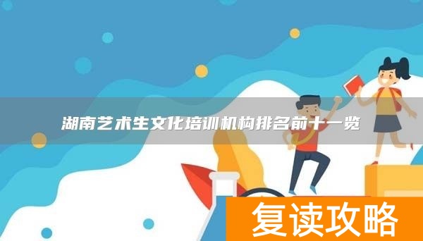 湖南艺术生文化培训机构排名前十一览