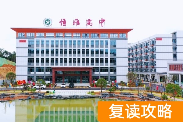 长沙恒雅高级中学复读收费标准 学费多少