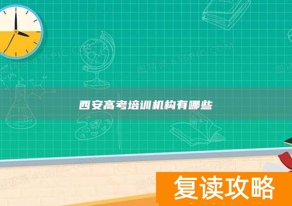 西安高考培训机构推荐与选择指南