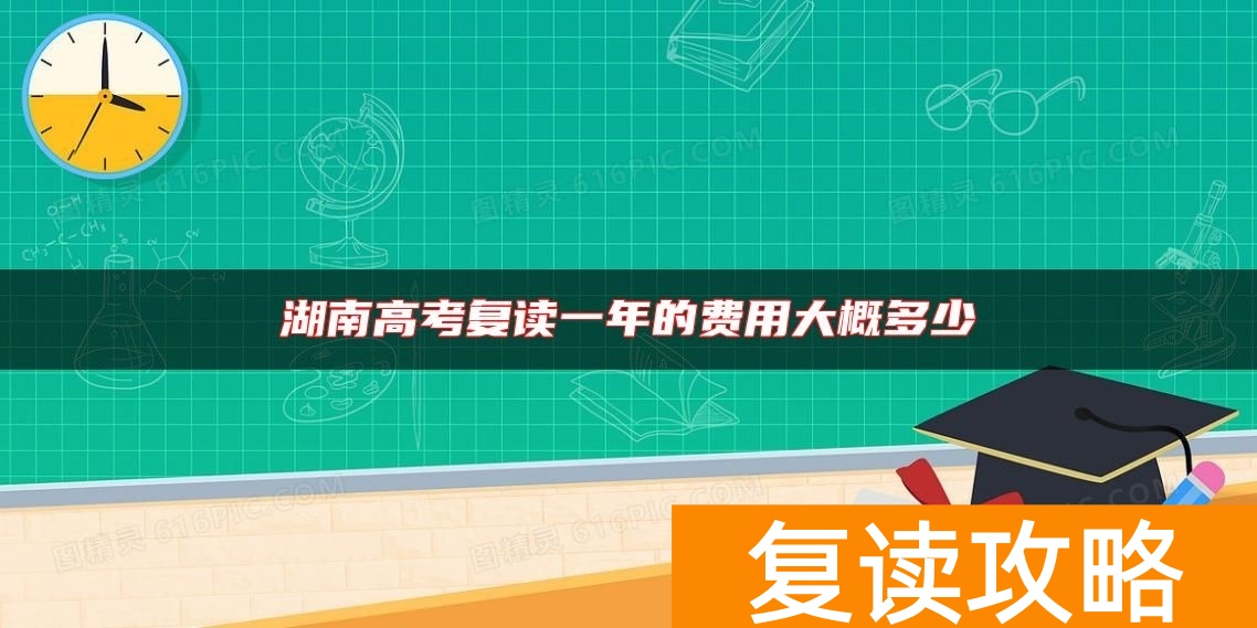 湖南高考复读一年的费用大概多少