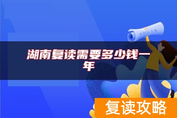 湖南复读需要多少钱一年