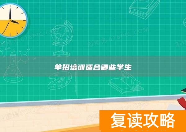 单招培训适合哪些学生