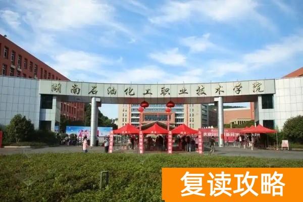 湖南石油化工职业技术学院2025年录取分数