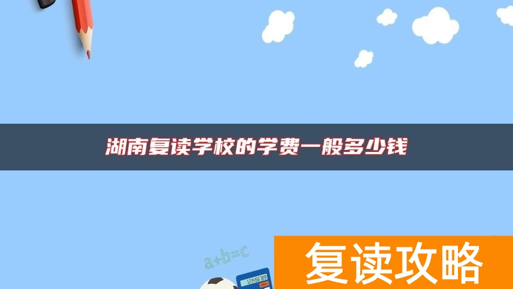 湖南复读学校的学费一般多少钱