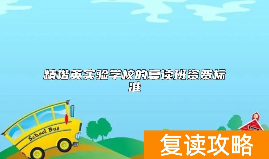 精楷英实验学校的复读班资费标准