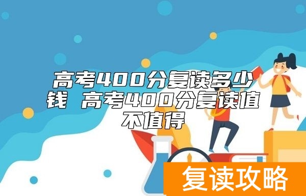 高考400分复读多少钱 高考400分复读值不值得