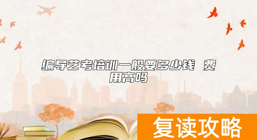 编导艺考培训一般要多少钱 费用高吗