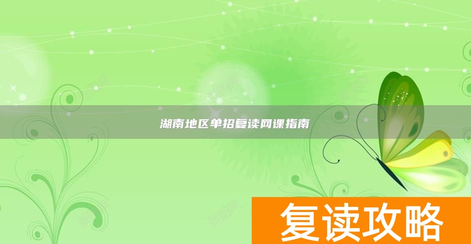 湖南地区单招复读网课指南