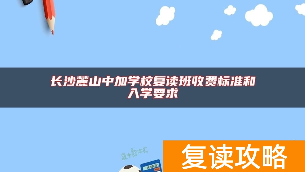 长沙麓山中加学校复读班收费标准和入学要求