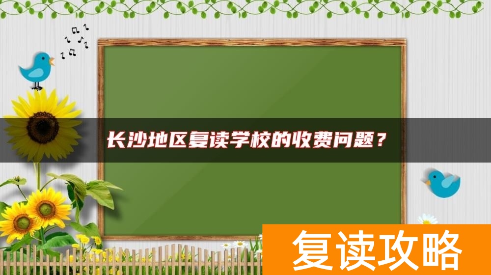 长沙地区复读学校的收费问题?
