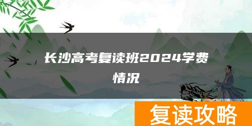长沙高考复读班2024学费情况