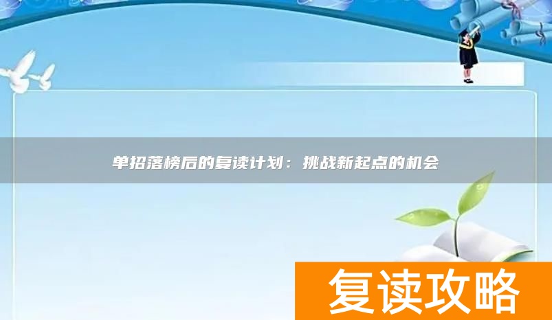 单招落榜后的复读计划：挑战新起点的机会