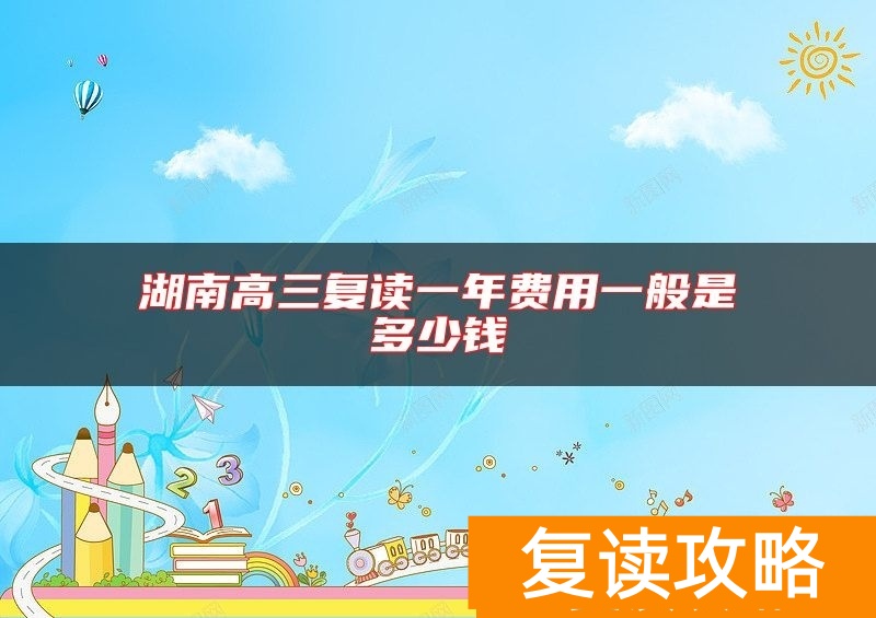 湖南高三复读一年费用一般是多少钱