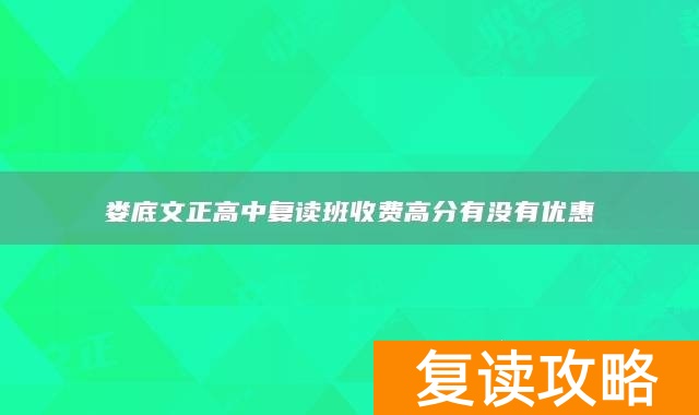 娄底文正高中复读班收费高分有没有优惠