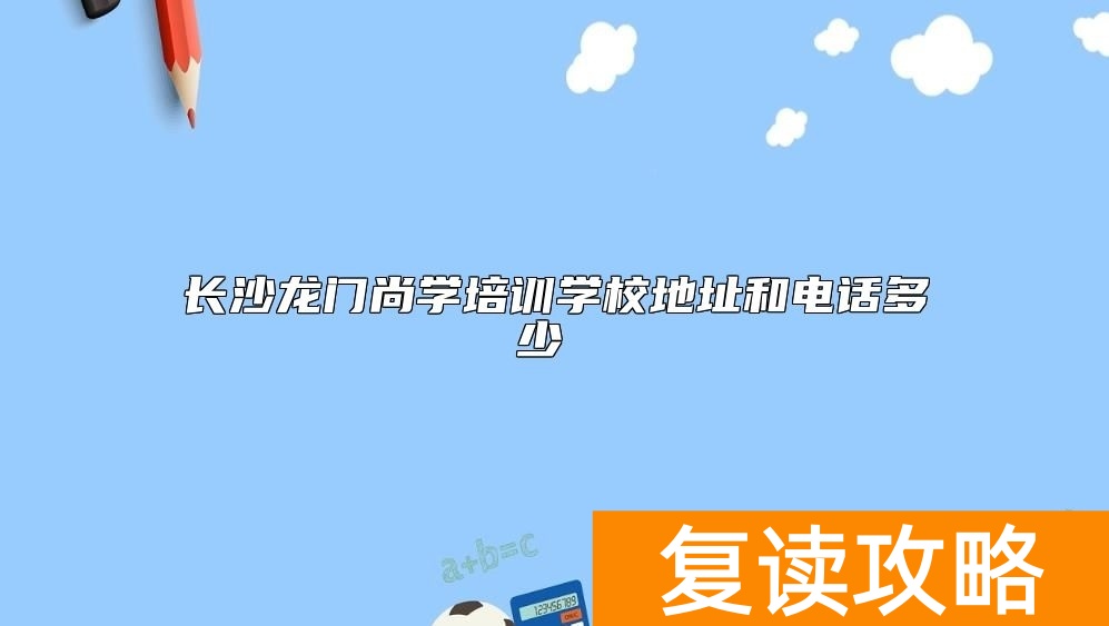 长沙龙门尚学培训学校地址和电话多少