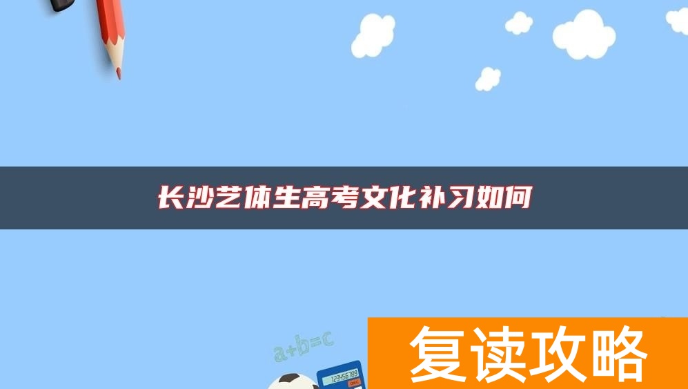 长沙艺体生高考文化补习如何