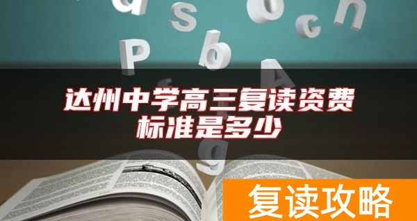 达州中学高三复读资费标准是多少