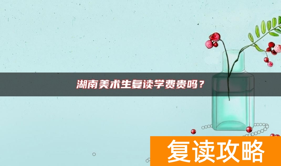 湖南美术生复读学费贵吗？